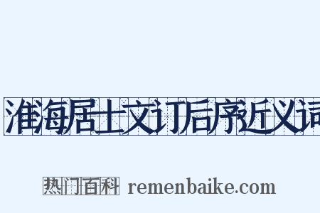 淮海居士文订后序近义词是什么意思的图片